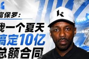 富保罗:我一个夏天搞定10亿总额合同 自负比贪婪更能摧毁谈判配图