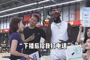 主持人都控不住场了！芬森直播带货狂撩美女主播&暗示下播后联系配图